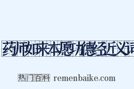 药师如来本愿功德经近义词是什么意思的图片